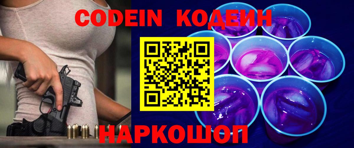 Моздок  Кодеин Purple Drank  Вход с VPN  Codein напиток Lean (лин) 